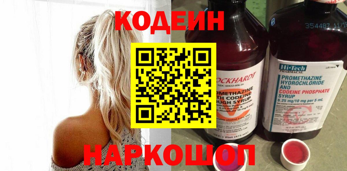 Codein напиток Lean (лин) Славгород